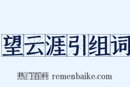 望云涯引组词是什么意思的图片